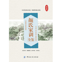 颜氏家训全鉴