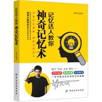 记忆达人教你神奇记忆术