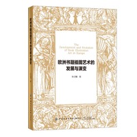 欧洲书籍插图艺术的发展与演变