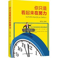 你只是看起来在努力