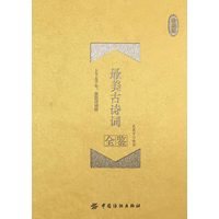 最美古诗词全鉴——珍藏版