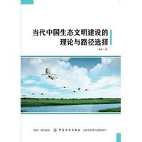 当代中国生态文明建设的理论与路径选择