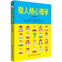 微人格心理学