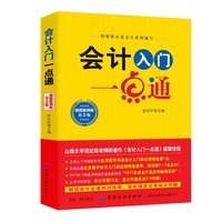 会计入门一点通：插图案例版