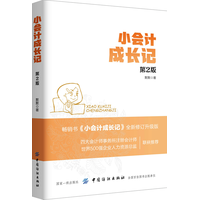小会计成长记