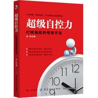 超级自控力——打败拖延的有效方法