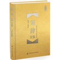 楚辞全鉴——珍藏版