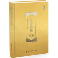 乐府诗集全鉴——珍藏版