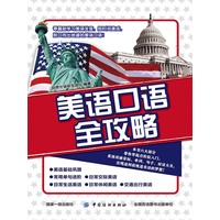美语口语全攻略