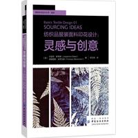 纺织品服装面料印花设计——灵感与创意