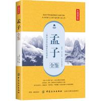 孟子全鉴——典藏诵读版