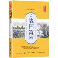 战国策全鉴——典藏诵读版