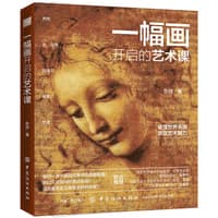 一幅画开启的艺术课