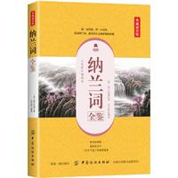 纳兰词全鉴——典藏诵读版