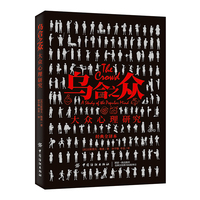 乌合之众——大众心理研究——a study of the popular mind