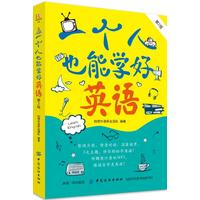 一个人也能学好英语