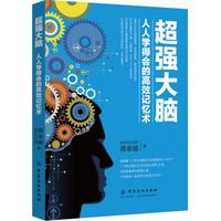 超强大脑——人人学得会的高效记忆术