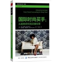 国际时尚买手——from trend forecasting to shop floor——从趋势研究到店铺经营