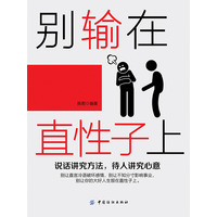 别输在直性子上