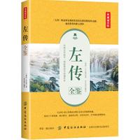 左传全鉴