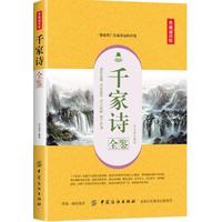 千家诗全鉴——典藏诵读版