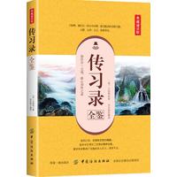 传习录全鉴——典藏诵读版