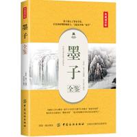 墨子全鉴