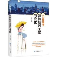 人生解答书——如何应对无常与变化