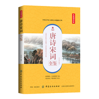唐诗宋词全鉴