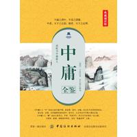 中庸全鉴——典藏诵读版