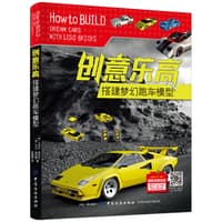 创意乐高——搭建梦幻跑车模型
