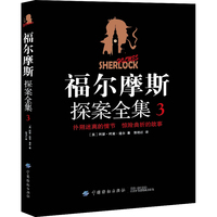 福尔摩斯探案全集(3)