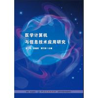 医学计算机与信息技术应用研究