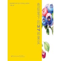 色铅笔下的37种果实