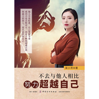 不去与他人相比 努力超越自己