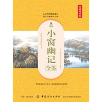 小窗幽记全鉴——典藏诵读版