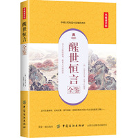 醒世恒言全鉴