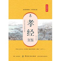 孝经全鉴——典藏诵读版