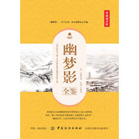 幽梦影全鉴