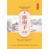 淮南子全鉴——典藏诵读版