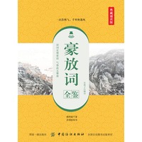 豪放词全鉴——典藏诵读版
