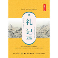 礼记全鉴——典藏诵读版