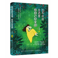 在不安的生活里，给自己安全感
