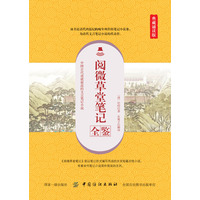 阅微草堂笔记全鉴——典藏诵读版