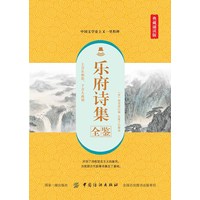 乐府诗集全鉴