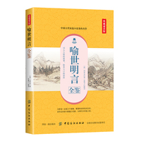喻世明言全鉴——典藏诵读版