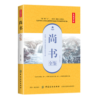 尚书全鉴——典藏诵读版