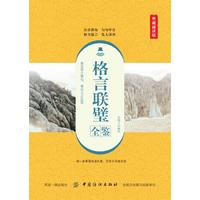 格言联璧全鉴——典藏诵读版