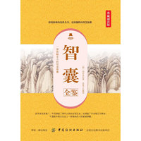 智囊全鉴——典藏诵读版