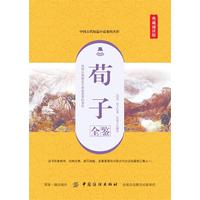 荀子全鉴——典藏诵读版